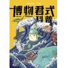 博物增刊:博物君式科普